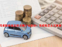 驾乘险和座位险买哪个比较好？驾乘险怎么买划算？