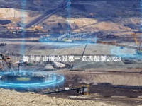 智慧矿山概念股票一览表最新2023
