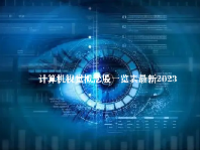 计算机视觉概念股一览表最新2023