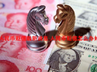 人民币贬值最新消息 人民币贬值怎么办好？
