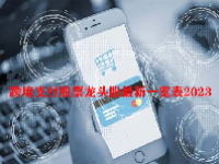 跨境支付股票龙头股最新一览表2023