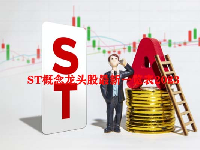 ST概念龙头股最新一览表2023