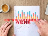 10月广发银行存款利率是多少？