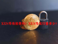 XEN币有前景吗？XEN币发行量多少？