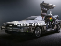 DMC概念股一览表最新2023