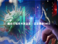 辅助生殖技术概念股一览表最新2023