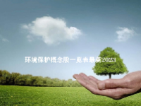 环境保护概念股一览表最新2023