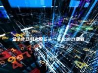 量子计算概念股龙头一览表2023最新