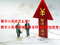 数字人民币怎么用？数字人民币将给日常支付带来哪些改变？