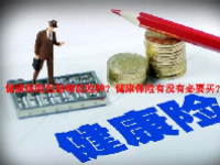 健康保险包括哪些险种？健康保险有没有必要买？