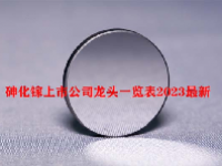 砷化镓上市公司龙头一览表2023最新