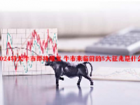 2024特大牛市即将爆发 牛市来临前的5大征兆是什么？