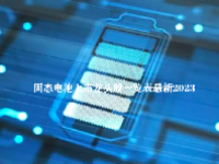 固态电池上市龙头股一览表最新2023