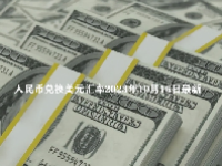 人民币兑换美元汇率2023年10月16日最新