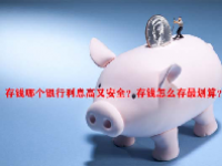 存钱哪个银行利息高又安全？存钱怎么存最划算？