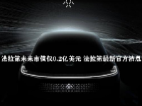 法拉第未来市值仅0.2亿美元 法拉第最新官方消息