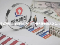 恒大理财的钱能回来吗？买了恒大理财的人怎么办？