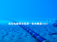 海底电缆概念股票一览表最新2023