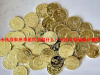 水洗币和原币的区别是什么？水洗币有收藏价值吗？
