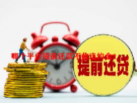 哪个平台提前还款不收违约金？