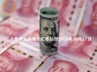 人民币兑换美元汇率最新2023年10月17日