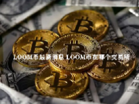 LOOM币最新消息 LOOM币在哪个交易所