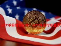 APT币前景怎么样？APT币发行总量多少？