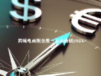 跨境电商概念股一览表最新2023
