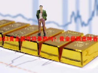 2023黄金最终将暴跌吗？黄金暴跌意味着什么意思？