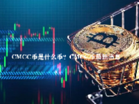 CMCC币是什么币？CMCC币最新消息