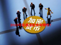 2023可能暴涨的币有哪些？