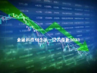 金融科技概念股一览表最新2023