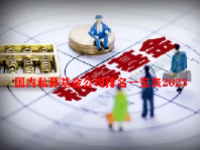 国内私募基金公司排名一览表2023