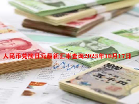 人民币兑换日元最新汇率查询2023年10月17日