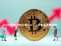 WEFI币值得投资吗？WEFI币未来前景如何？