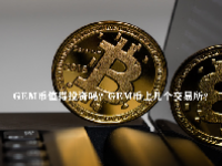 GEM币值得投资吗？GEM币上几个交易所？