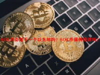 SOL币会是下一个以太坊吗？SOL币值得投资吗？