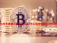 比特币遭遇乌龙事件 2023年比特币中国允许购买吗？