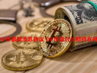 OP币最新消息热议 OP币适合长期持有吗？