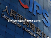 跨境支付概念股一览表最新2023
