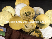 SAND币值得投资吗 SAND币怎么购买