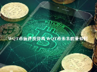 WQT币值得投资吗 WQT币未来前景如何