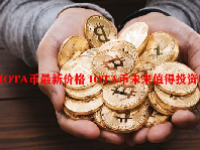 IOTA币最新价格 IOTA币未来值得投资吗？