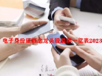 电子身份证概念龙头股最新一览表2023