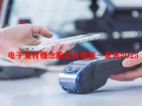 电子支付概念股龙头最新一览表2023