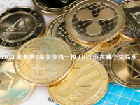 DOT币未来3年多少钱一枚 DOT币在哪个交易所
