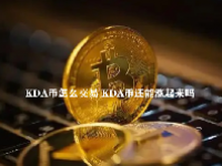 KDA币怎么交易 KDA币还能涨起来吗