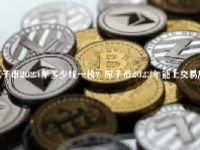 原子币2023年多少钱一枚？原子币2023年能上交易所吗？