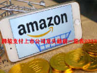 跨境支付上市公司龙头最新一览表2023