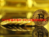 TWT币强烈看好 TWT币值得投资吗？